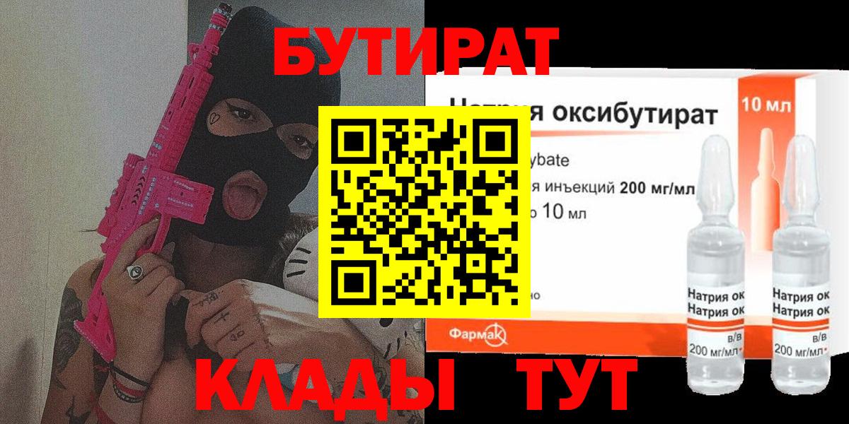 Заволжье  БУТИРАТ 99%  Бутират  Вход с VPN 