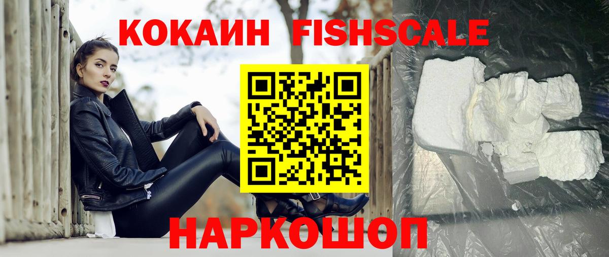 КОКАИН Fish Scale  Cocaine  Заволжье  Вход с VPN  КОКАИН FishScale 