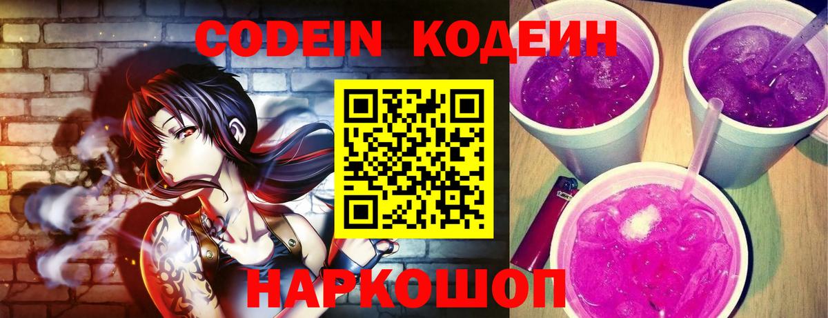 Кодеиновый сироп Lean напиток Lean (лин)  Кодеиновый сироп Lean Purple Drank  Вход с VPN  Заволжье 